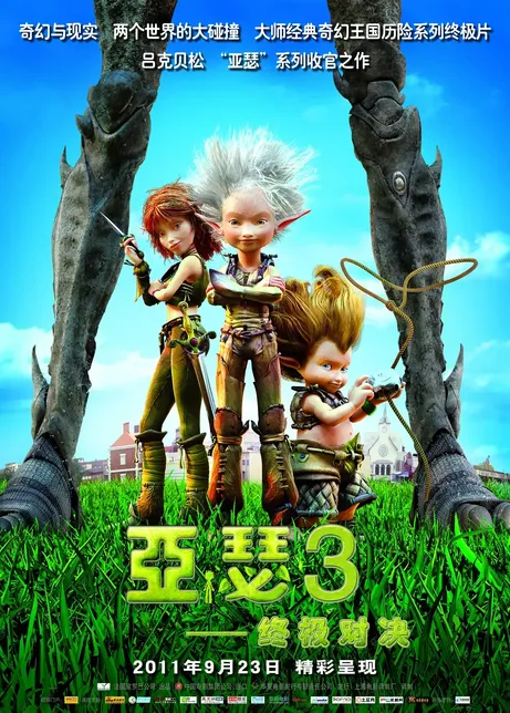 亚瑟和他的迷你王国3：终极对决