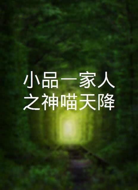 小品一家人之神喵天降