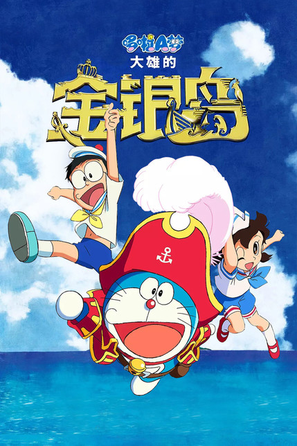 哆啦A梦：大雄的金银岛[普通话]
