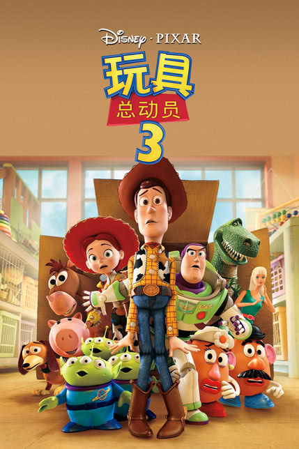 玩具总动员3