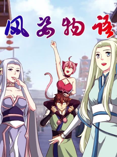 动态漫画·风姿物语 第三季