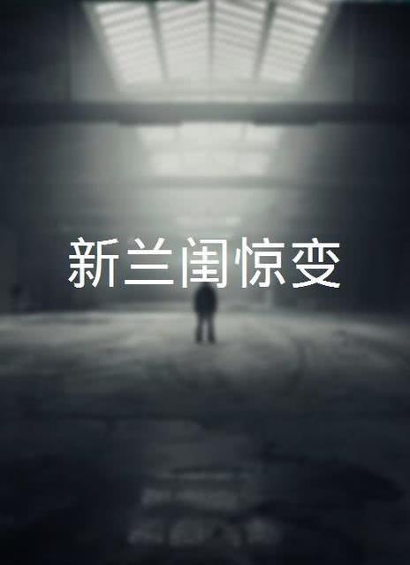 惊变