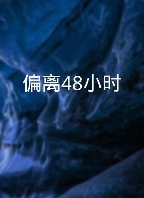 偏离48小时