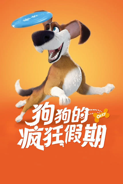 狗狗的疯狂假期