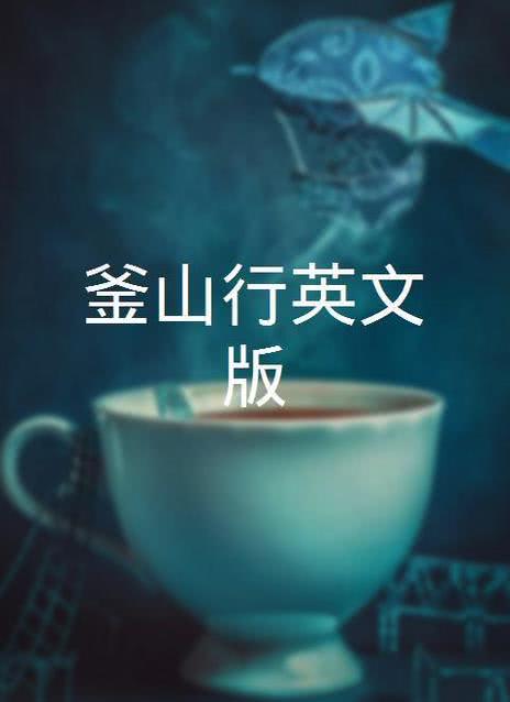 泰山 英文版