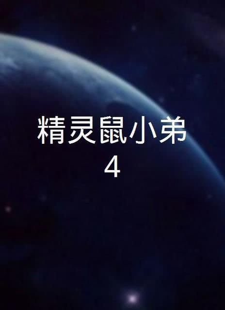精灵鼠小弟1
