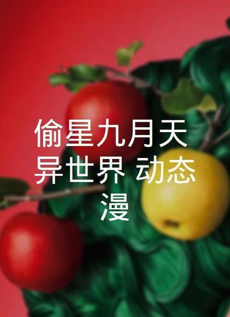 偷星九月天·异世界 动态漫画
