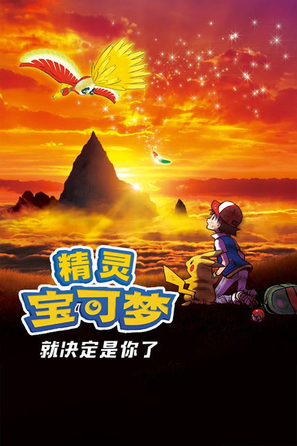 精灵宝可梦：就决定是你了[修复版]