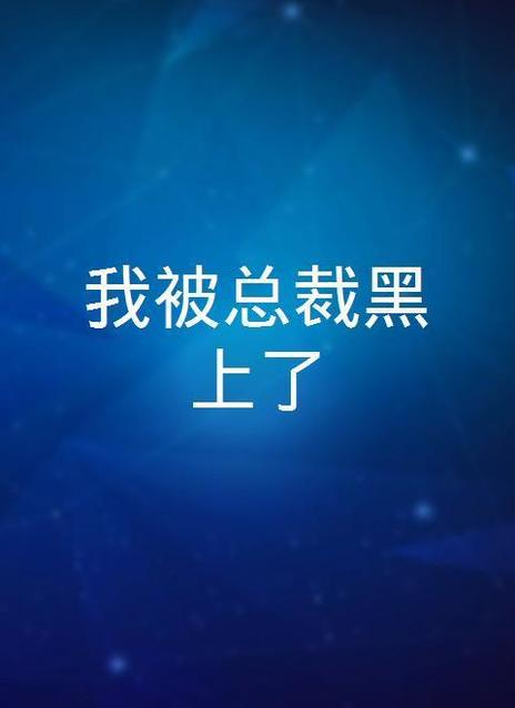 我被总裁黑上了