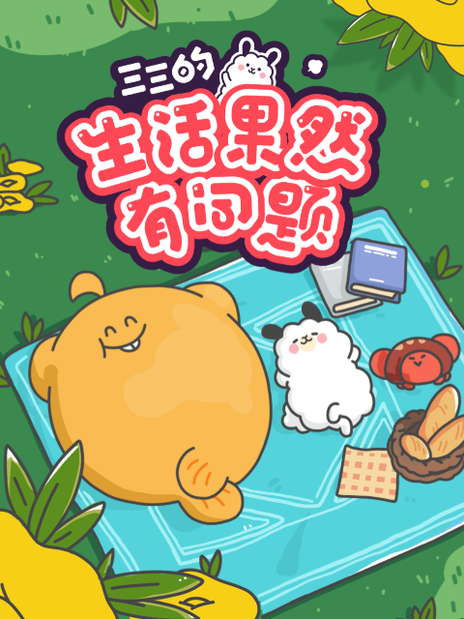 三三的生活果然有问题