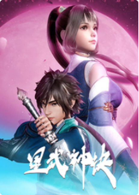 星武神诀[2021]