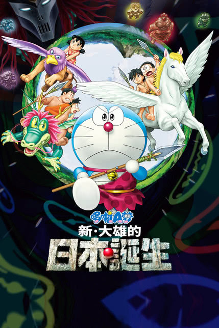 哆啦A梦：新·大雄的日本诞生[修复版]