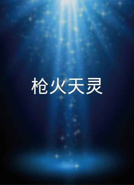 枪火天灵 第一季