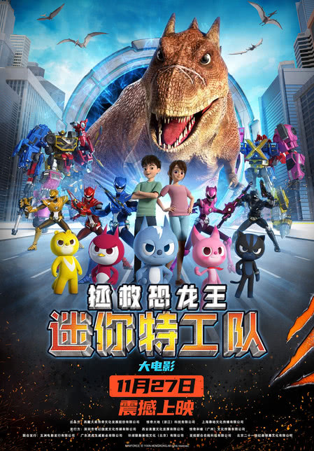 迷你特工队之拯救恐龙王 2021