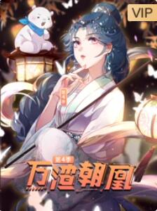 万渣朝凰第二季