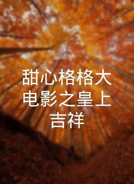 皇上吉祥