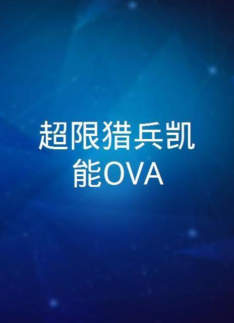 超限猎兵凯能OVA