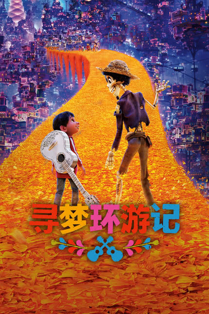 寻梦环游记[修复版]