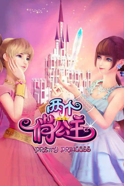 两个俏公主 2018(1)