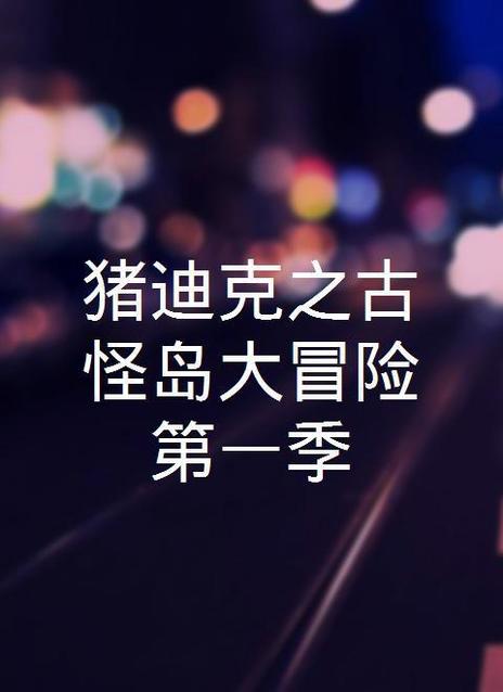 猪迪克之古怪岛大冒险 第二季