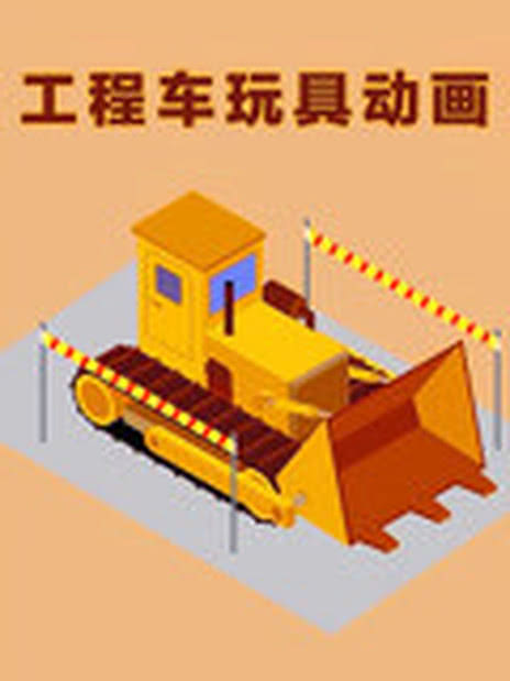 工程车玩具动画