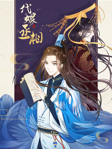 漫动画·代嫁丞相