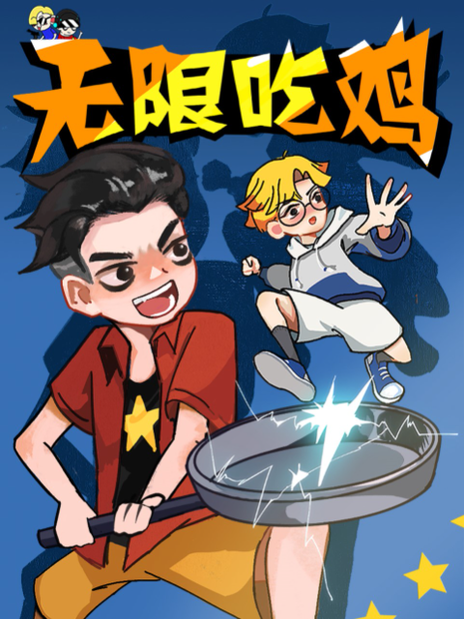 吃鸡GG小队