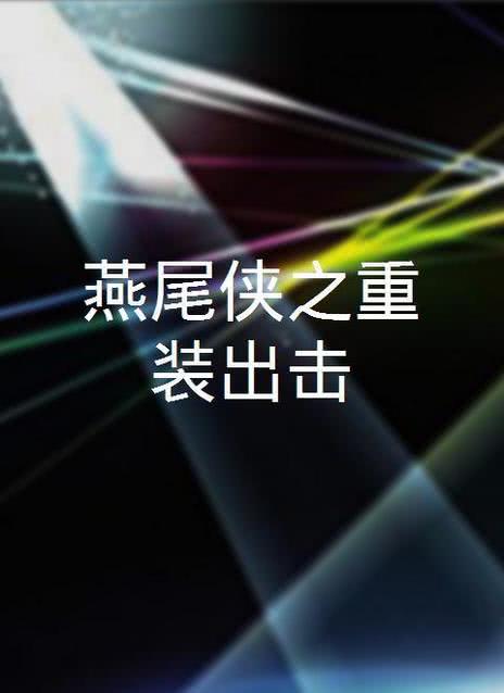 燕尾侠之重装出击