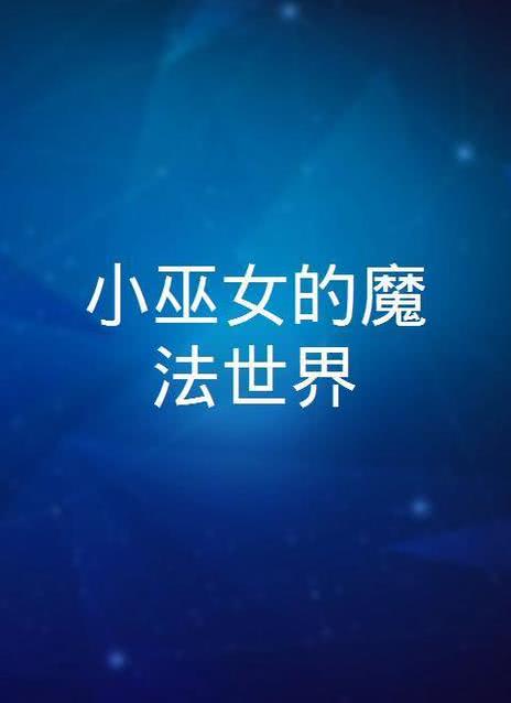 小巫女的魔法世界