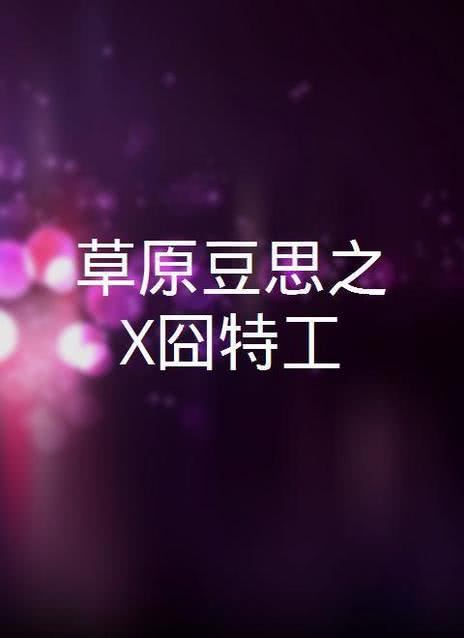 草原豆思之X囧特工