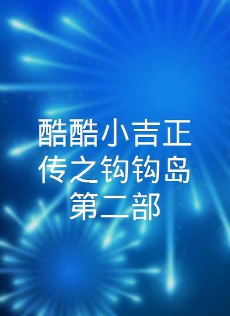 酷酷小吉正传之钩钩岛 第五季