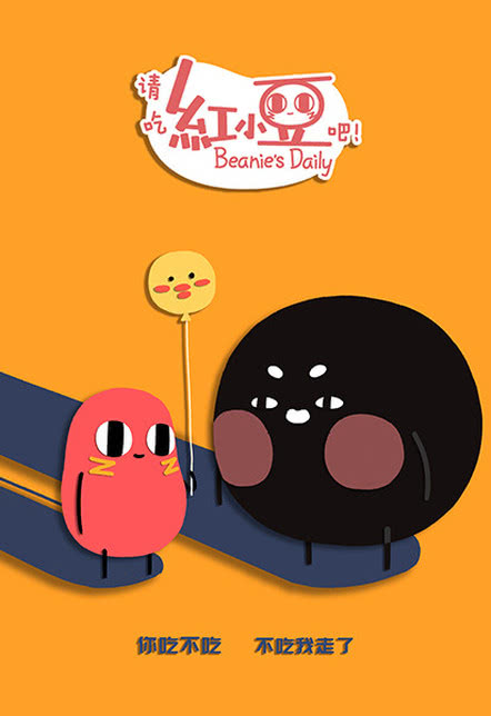 请吃红小豆吧！ 第二季