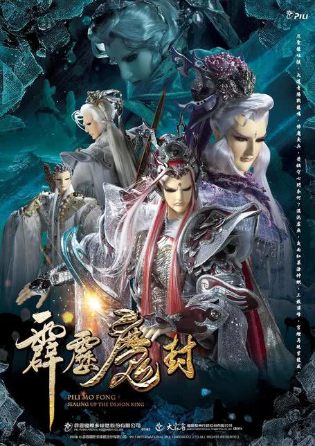 霹雳魔封 中 普通话