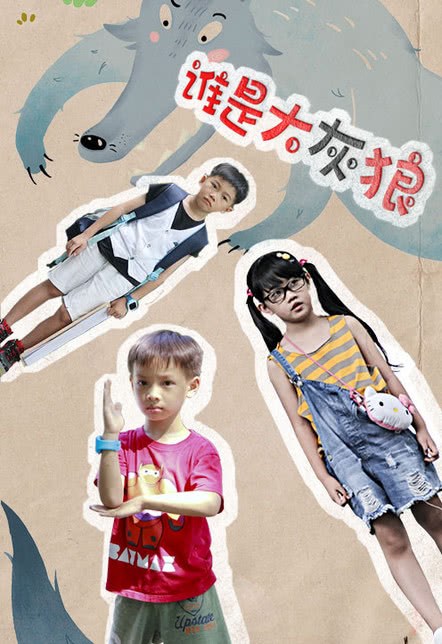 谁是大灰狼