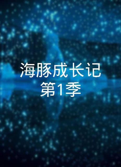 海豚成长记