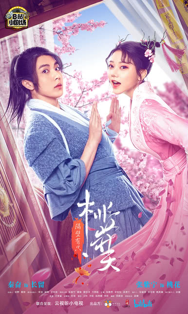 隔壁有只桃花妖