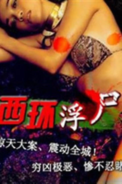 西环浮尸