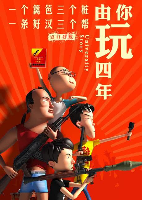 由你玩四年 第二季 王者大宿舍