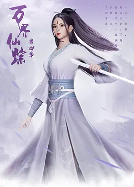 万界仙踪  第四季