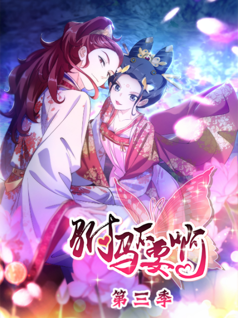 动态漫画·驸马不要啊 第三季