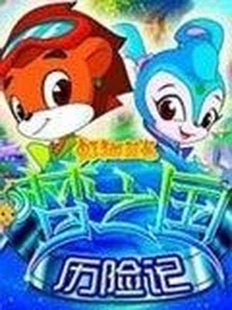 虹猫蓝兔 梦之国历险记