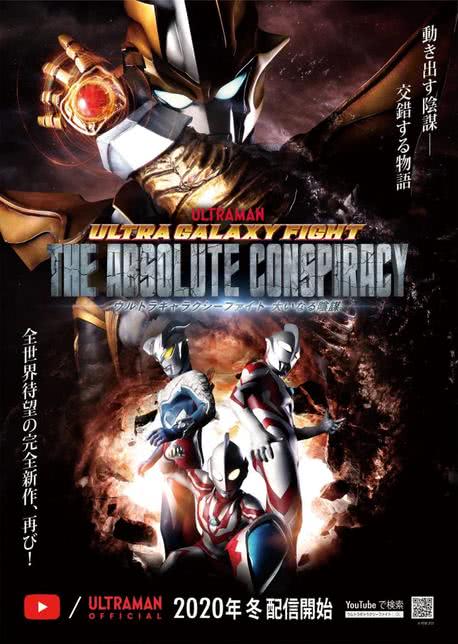 奥特银河格斗 巨大阴谋 普通话版