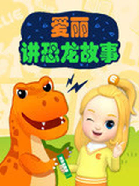 恐龙故事