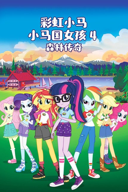 彩虹小马 小马国女孩4:森林传奇