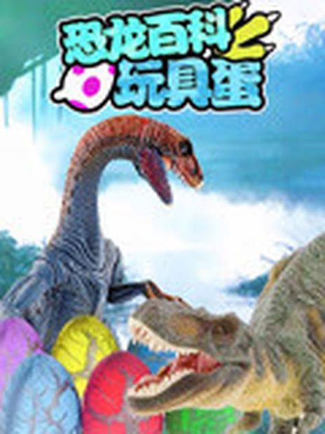 恐龙小百科