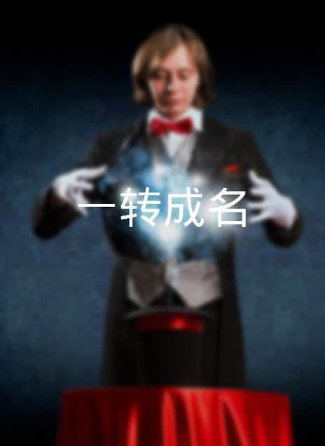 一转成名