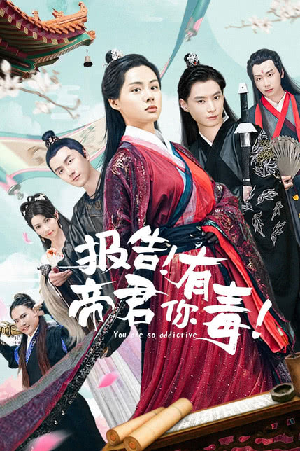 报告 帝君你有毒