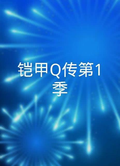 铠甲Q传