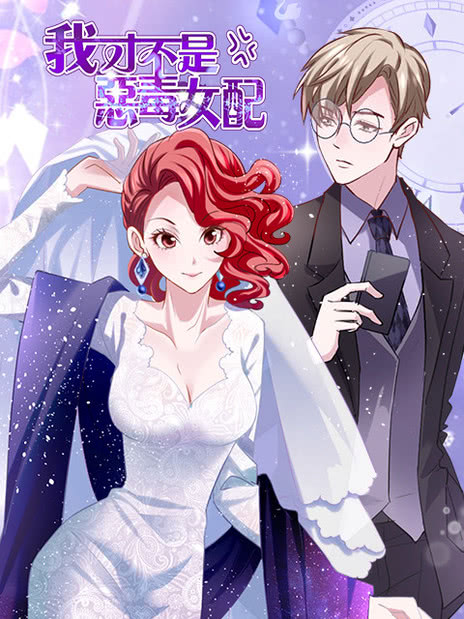 漫动画·我才不是恶毒女配