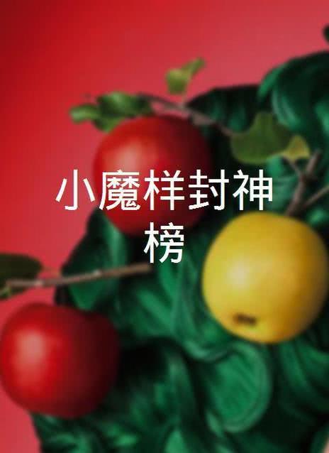 小魔样